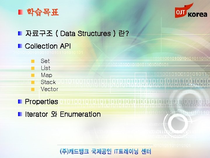 학습목표 자료구조 ( Data Structures ) 란? Collection API Set List Map Stack Vector