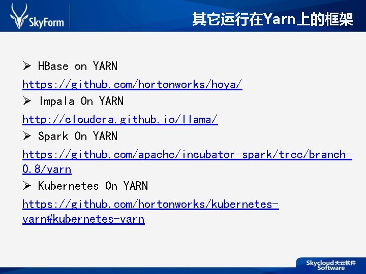 其它运行在Yarn上的框架 HBase on YARN https: //github. com/hortonworks/hoya/ Impala On YARN http: //cloudera. github. io/llama/