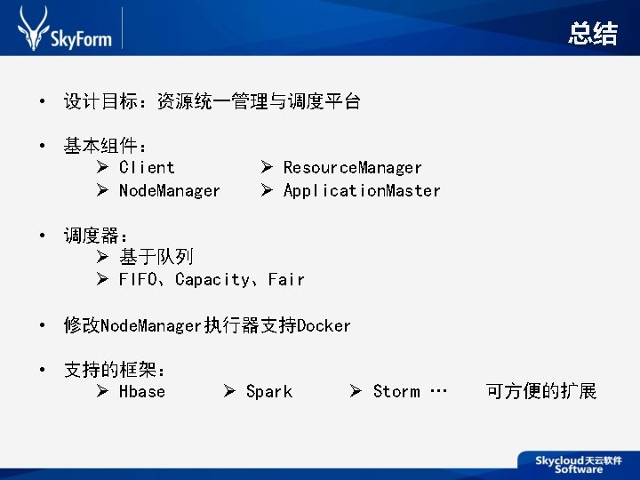 总结 • 设计目标：资源统一管理与调度平台 • 基本组件： Client Node. Manager Resource. Manager Application. Master • 调度器：