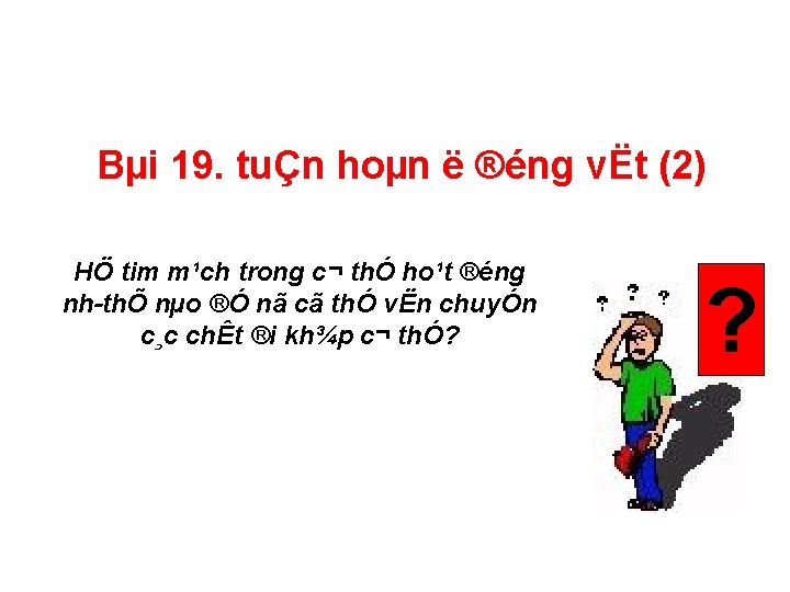Bµi 19. tuÇn hoµn ë ®éng vËt (2) HÖ tim m¹ch trong c¬ thÓ