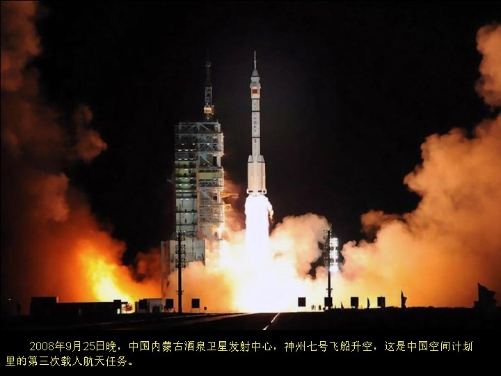 The launch of Shenzhou 7 spaceship, the third human spaceflight mission of the Chinese