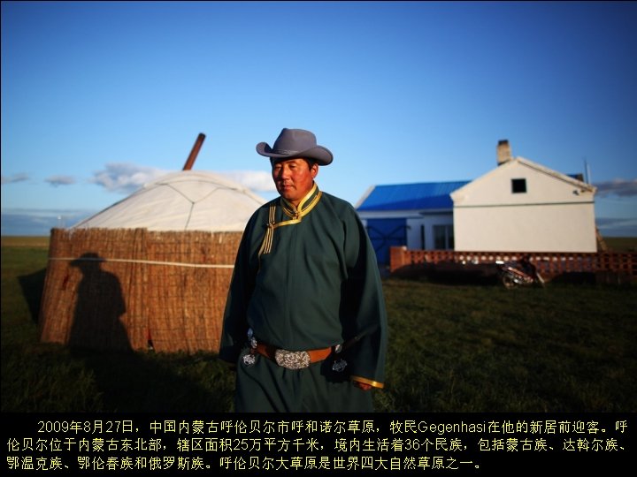A Mongol herdsman named Gegenhasi stands in front of his new house to welcome