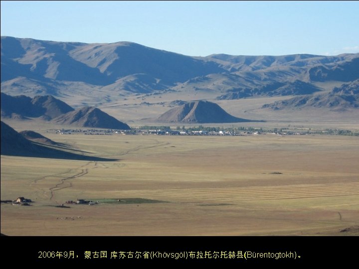 Bürentogtokh, a district of Khövsgöl aimag, Mongolia, seen in September of 2006. 2006年 9月，蒙古国