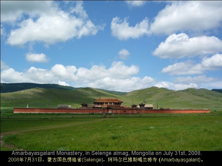 Amarbayasgalant Monastery, in Selenge aimag, Mongolia on July 31 st, 2008年 7月31日，蒙古国色愣格省(Selenge)，阿玛尔巴雅斯噶兰特寺 (Amarbayasgalant)。 