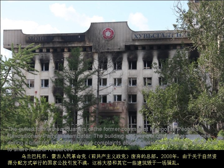 The gutted former headquarters of the former communist Mongolian People's Revolutionary Party in Ulan