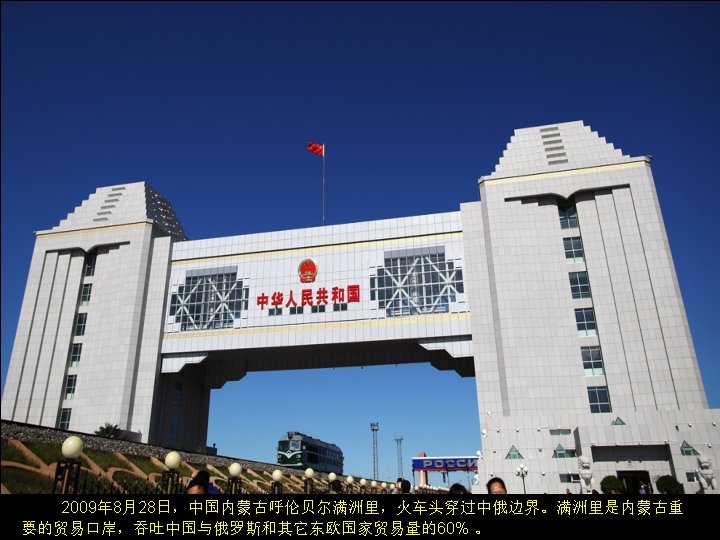 A locomotive engine crosses the Sino-Russia border on August 28, 2009 in Manzhouli, Hulun