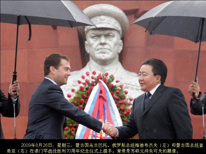 Russian President Dmitry Medvedev, left, and Mongolian President Elbegdorj Tsakhia shake hands during a