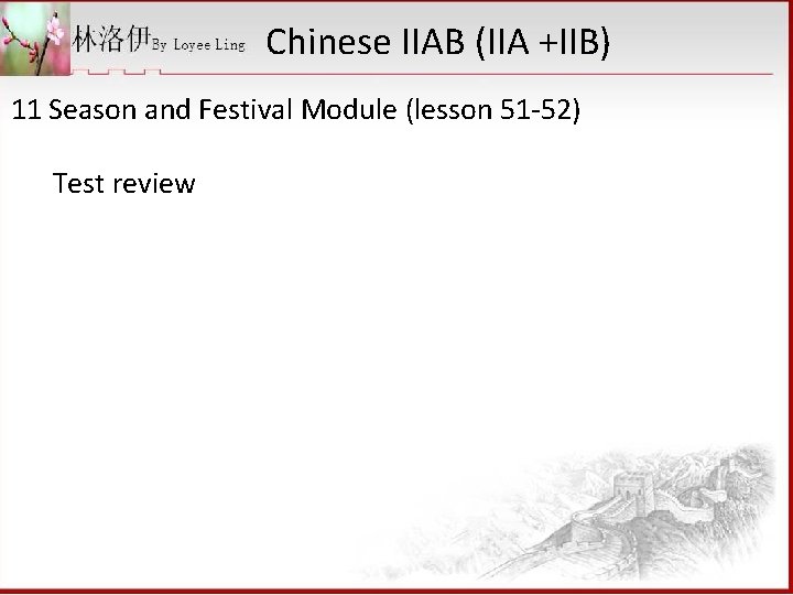 Chinese IIAB (IIA +IIB) 11 Season and Festival Module (lesson 51 -52) Test review