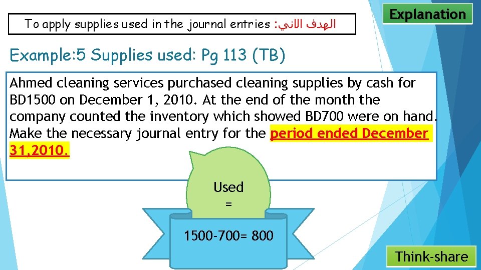 To apply supplies used in the journal entries : ﺍﻟﻬﺪﻑ ﺍﻟﺍﻧﻲ Explanation Example: 5