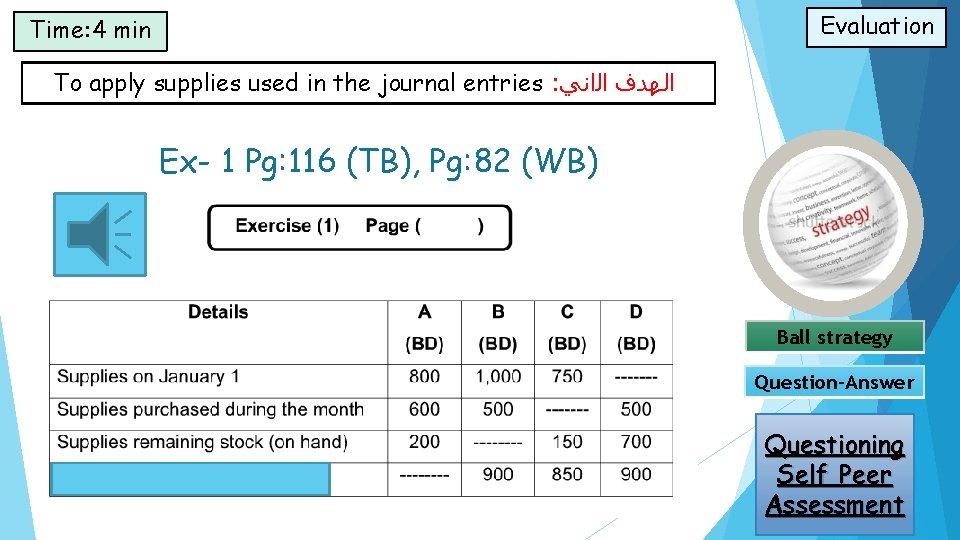 Evaluation Time: 4 min To apply supplies used in the journal entries : ﺍﻟﻬﺪﻑ