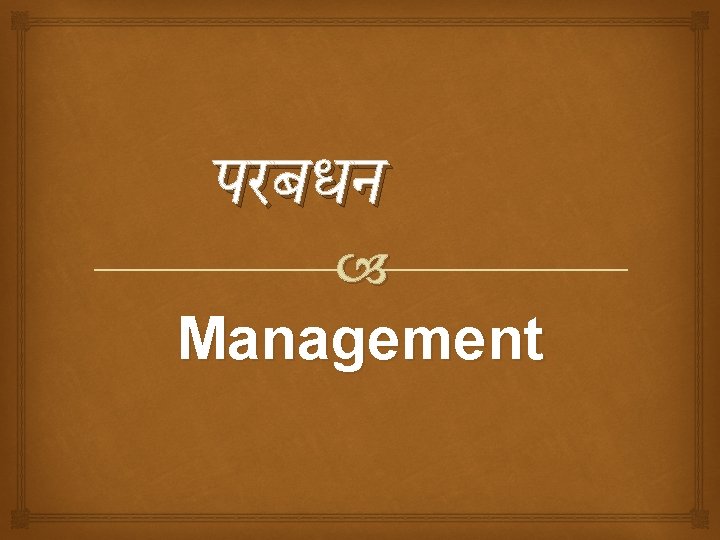 परबधन Management 