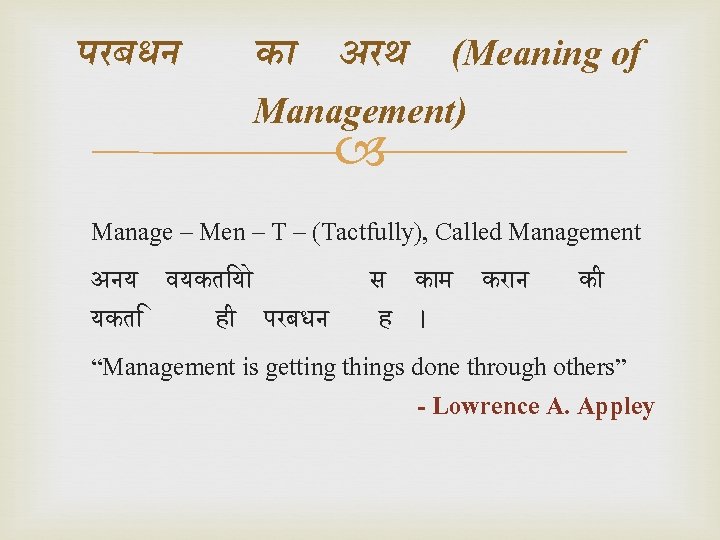 परबधन क अरथ (Meaning of Management) Manage – Men – T – (Tactfully), Called