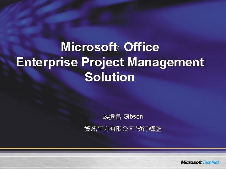 Microsoft Office Enterprise Project Management Solution ® 游振昌 Gibson 資訊平方有限公司 執行總監 