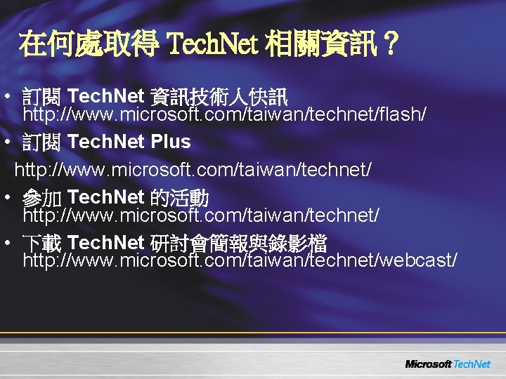 在何處取得 Tech. Net 相關資訊？ • 訂閱 Tech. Net 資訊技術人快訊 http: //www. microsoft. com/taiwan/technet/flash/ •