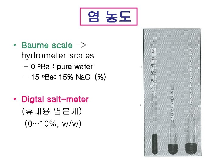 염 농도 • Baume scale -> hydrometer scales – 0 o. Be : pure