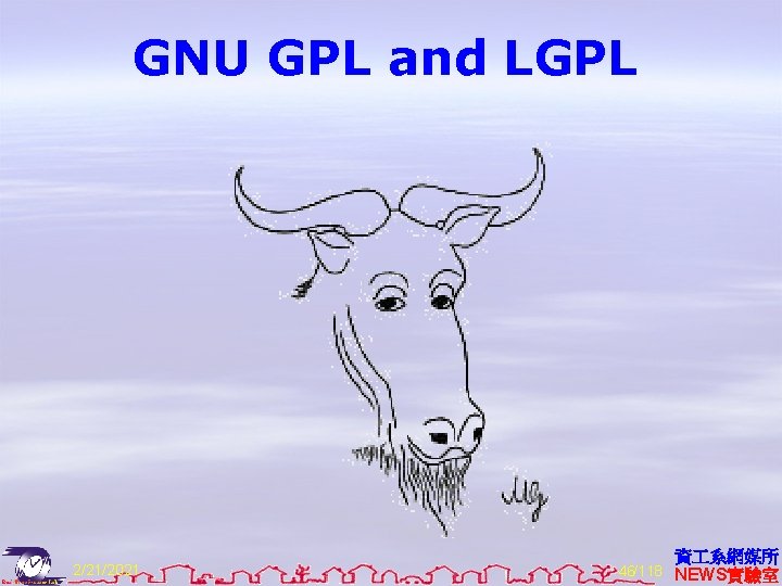 GNU GPL and LGPL 2/21/2021 資 系網媒所 46/118 NEWS實驗室 