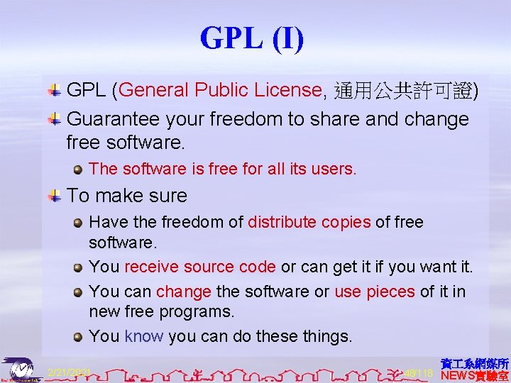 GPL (I) GPL (General Public License, 通用公共許可證) Guarantee your freedom to share and change