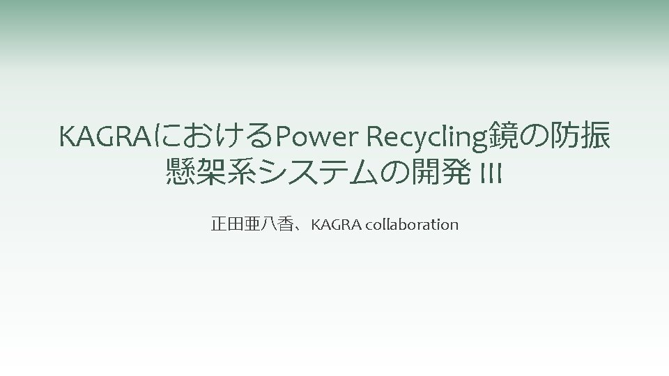 KAGRAにおけるPower Recycling鏡の防振 懸架系システムの開発 III 正田亜八香、KAGRA collaboration 