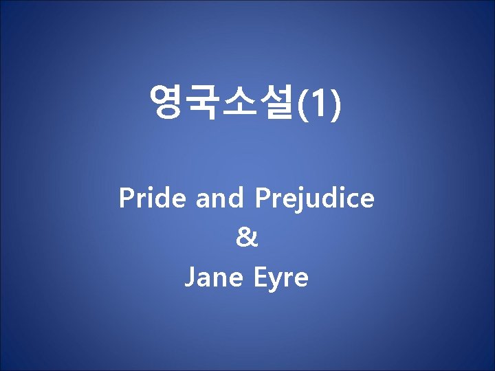 영국소설(1) Pride and Prejudice & Jane Eyre 