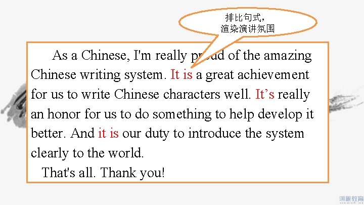 排比句式， 渲染演讲氛围 As a Chinese, I'm really proud of the amazing Chinese writing system.