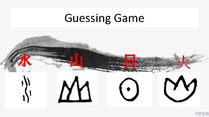 Guessing Game 水 山 日 火 