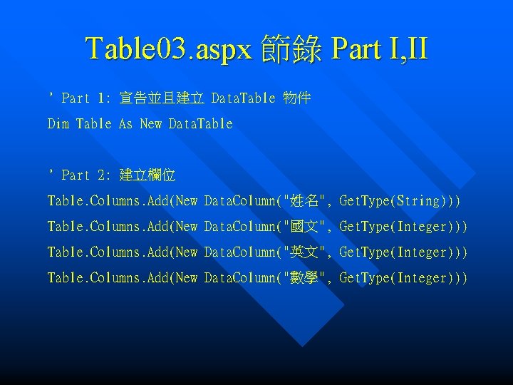 Table 03. aspx 節錄 Part I, II ' Part 1: 宣告並且建立 Data. Table 物件