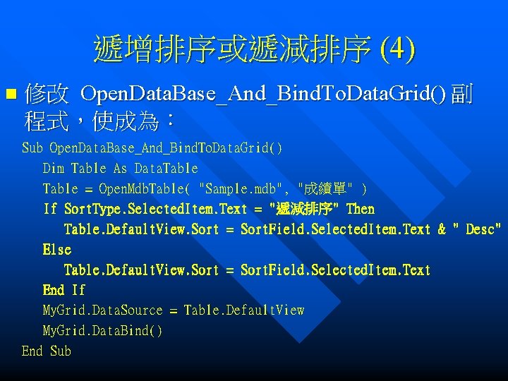 遞增排序或遞減排序 (4) n 修改 Open. Data. Base_And_Bind. To. Data. Grid() 副 程式，使成為： Sub Open.