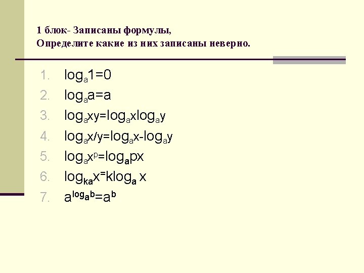 1 блок- Записаны формулы, Определите какие из них записаны неверно. 1. 2. 3. 4.