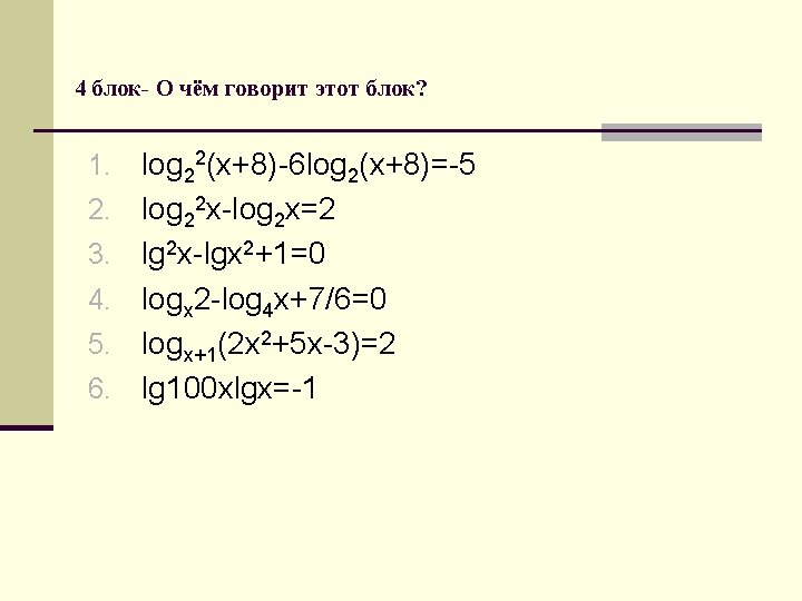 4 блок- О чём говорит этот блок? 1. 2. 3. 4. 5. 6. log