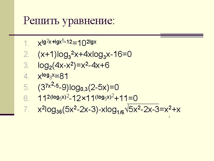 Решить уравнение: 1. 2. 3. 4. 5. 6. 7. xlg 2 x+lgx 5 -12=102