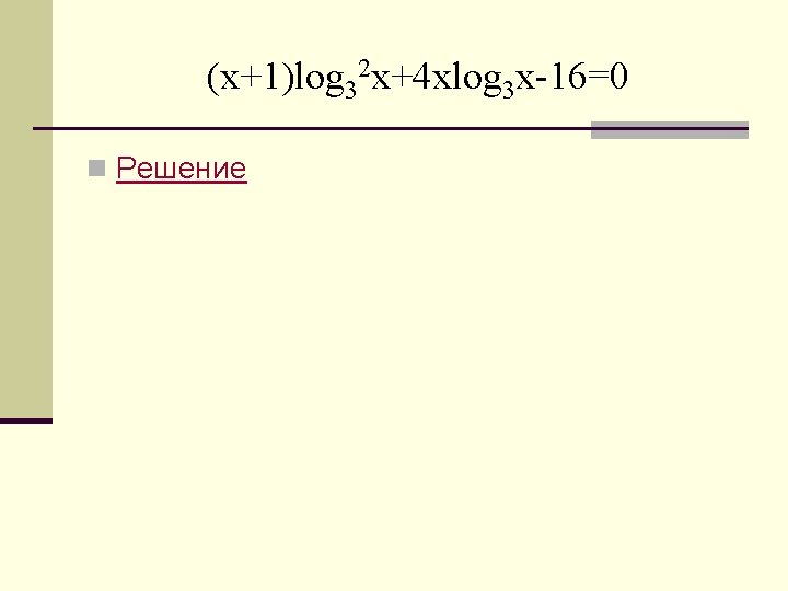  (x+1)log 32 x+4 xlog 3 x-16=0 n Решение 