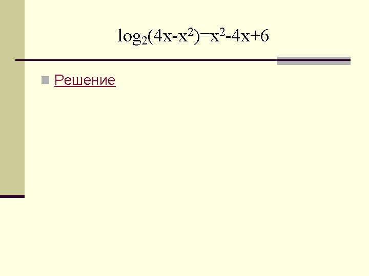 log 2(4 x-x 2)=x 2 -4 x+6 n Решение 