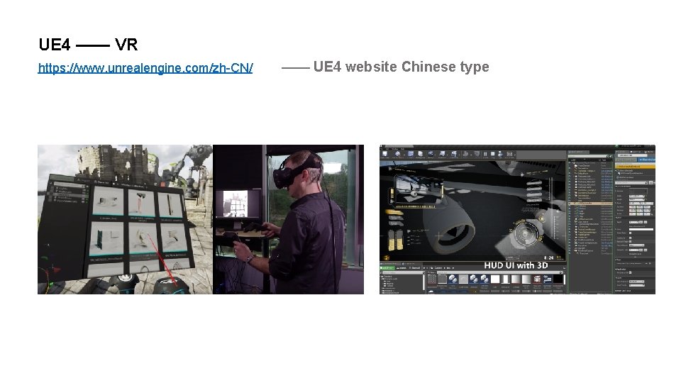 UE 4 —— VR https: //www. unrealengine. com/zh-CN/ —— UE 4 website Chinese type