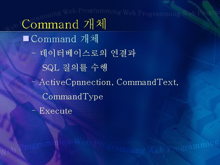 Command 개체 - 데이터베이스로의 연결과 SQL 질의를 수행 - Active. Cpnnection, Command. Text, Command.