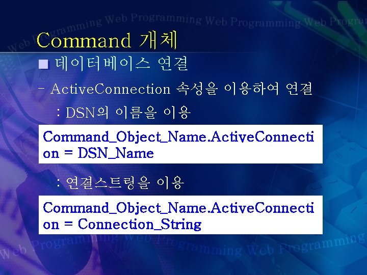 Command 개체 데이터베이스 연결 - Active. Connection 속성을 이용하여 연결 : DSN의 이름을 이용