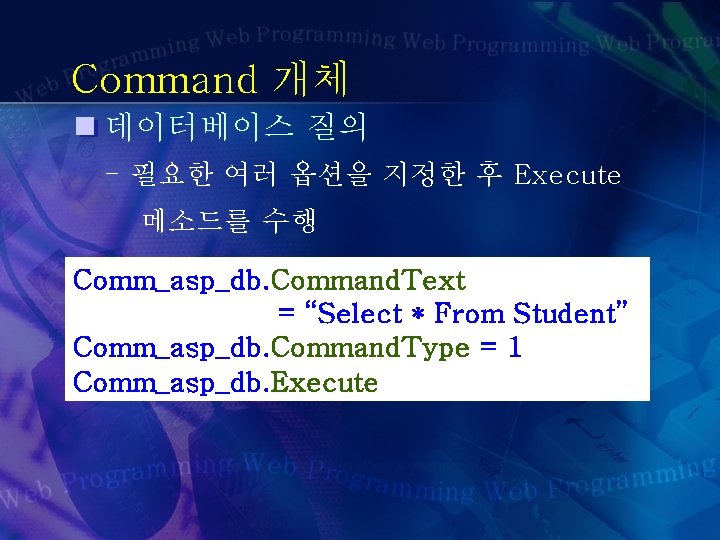 Command 개체 데이터베이스 질의 - 필요한 여러 옵션을 지정한 후 Execute 메소드를 수행 Comm_asp_db.