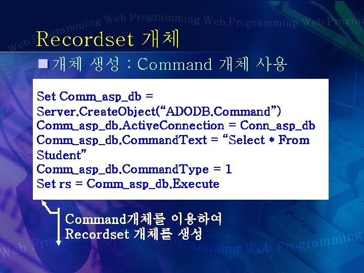 Recordset 개체 개체 생성 : Command 개체 사용 Set Comm_asp_db = Server. Create. Object(“ADODB.