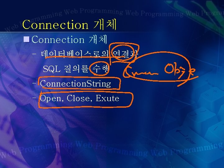 Connection 개체 - 데이터베이스로의 연결과 SQL 질의를 수행 - Connection. String - Open, Close,