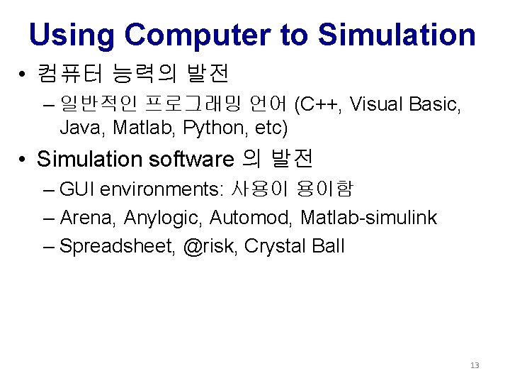 Using Computer to Simulation • 컴퓨터 능력의 발전 – 일반적인 프로그래밍 언어 (C++, Visual