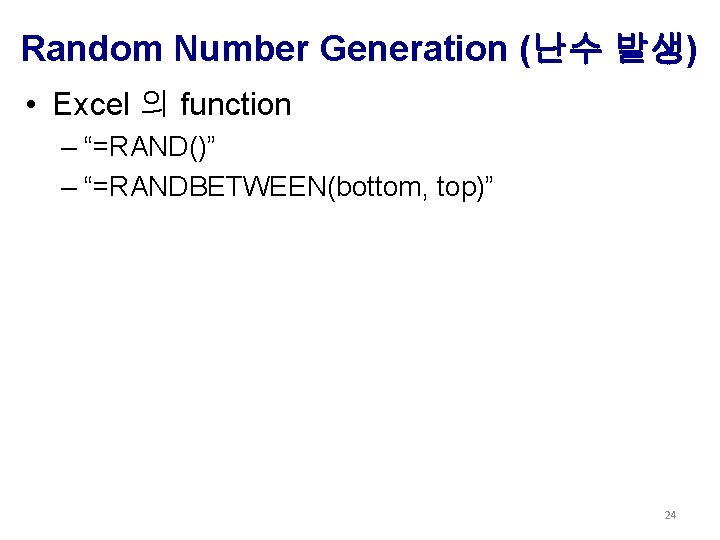 Random Number Generation (난수 발생) • Excel 의 function – “=RAND()” – “=RANDBETWEEN(bottom, top)”