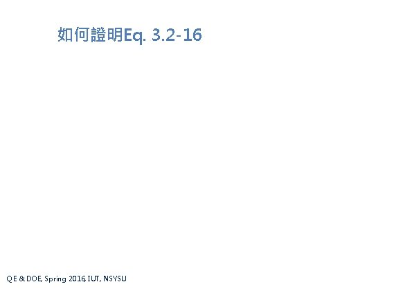 如何證明Eq. 3. 2 -16 QE & DOE, Spring 2016, IUT, NSYSU 