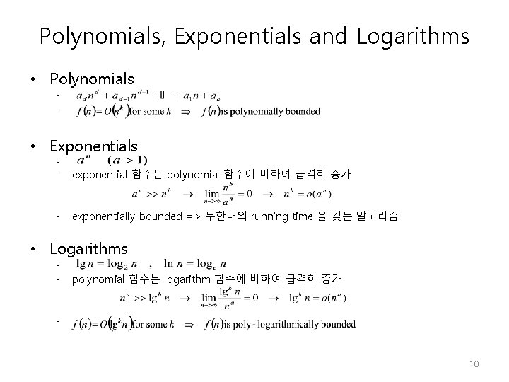 Polynomials, Exponentials and Logarithms • Polynomials - - • Exponentials - - exponential 함수는 Polynomials, Exponentials and Logarithms • Polynomials - - • Exponentials - - exponential 함수는