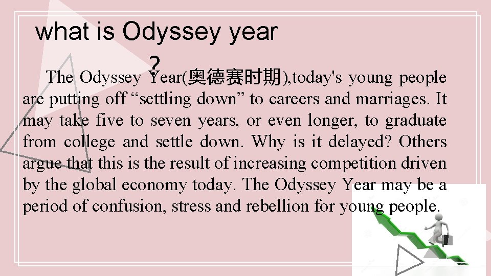 what is Odyssey year ？ The Odyssey Year(奥德赛时期), today's young people are putting off