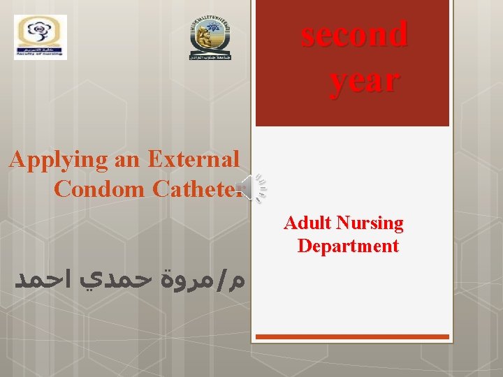 second year Applying an External Condom Catheter Adult Nursing Department ﻣﺮﻭﺓ ﺣﻤﺪﻱ ﺍﺣﻤﺪ /