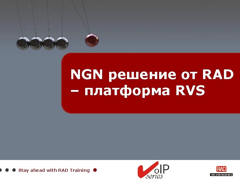 NGN решение от RAD – платформа RVS Stay ahead with RAD Training 