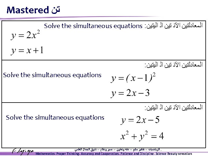 Mastered ﺗﻥ Solve the simultaneous equations : ﺍﻟﻤﻌﺎﺩﻟﺘﻴﻦ ﺍﻵﻨ ﺗﻴﻦ ﺍﻟ ﺍﻟﻴﺘﻴﻦ Solve the