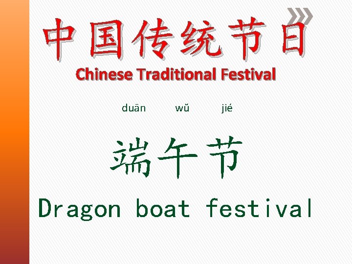 中国传统节日 Chinese Traditional Festival duān wŭ jié 端午节 Dragon boat festival 