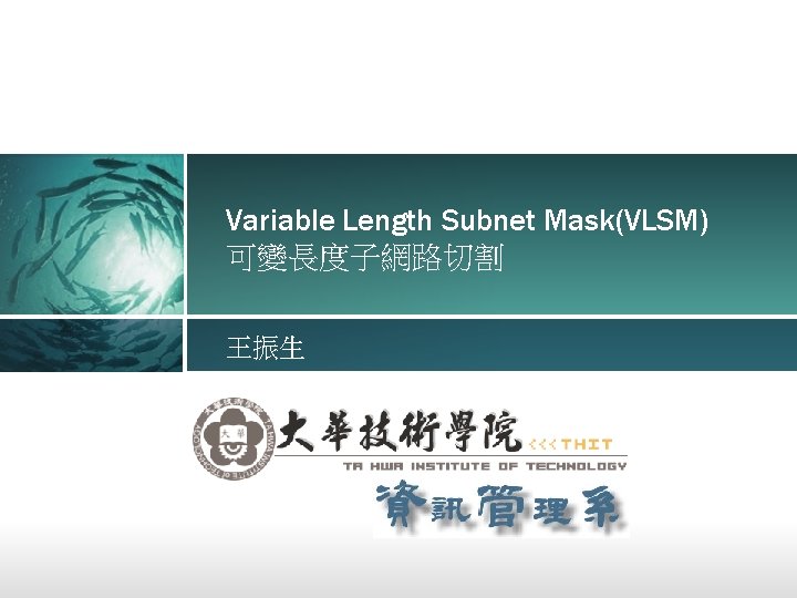 Variable Length Subnet Mask(VLSM) 可變長度子網路切割 王振生 