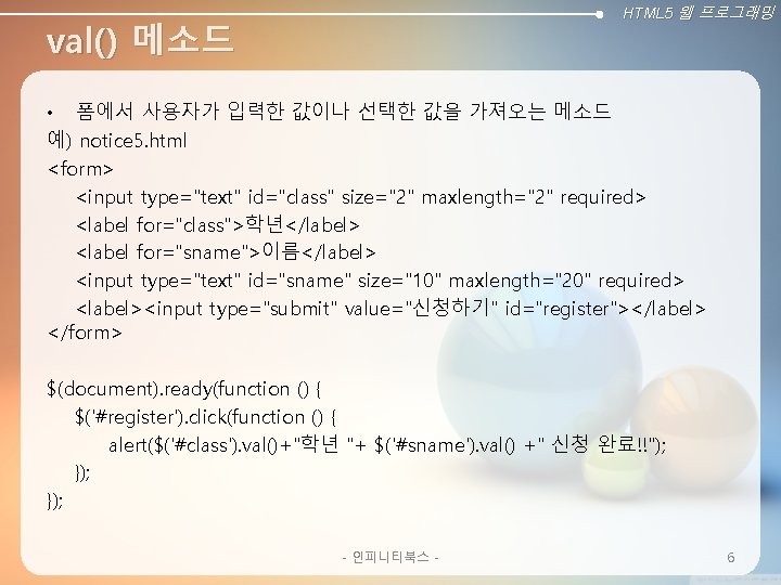 HTML 5 웹 프로그래밍 val() 메소드 • 폼에서 사용자가 입력한 값이나 선택한 값을 가져오는
