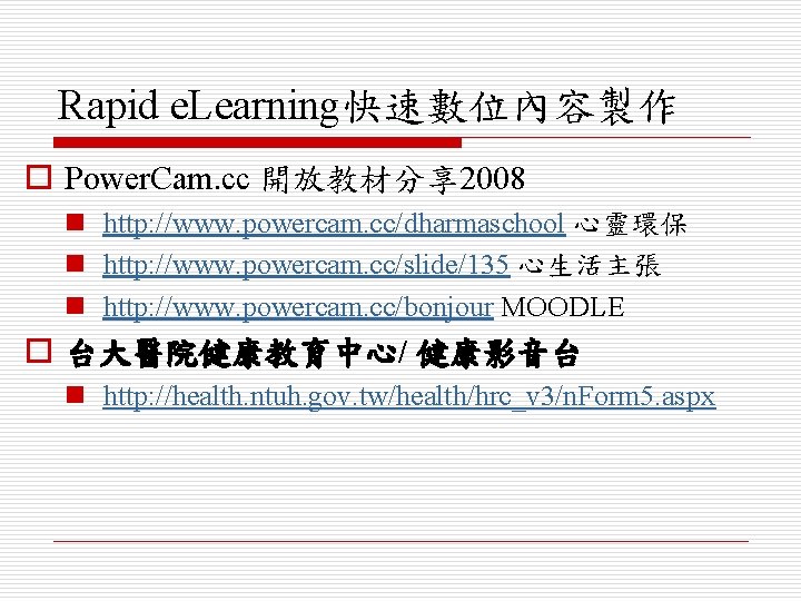 Rapid e. Learning快速數位內容製作 o Power. Cam. cc 開放教材分享 2008 n http: //www. powercam. cc/dharmaschool